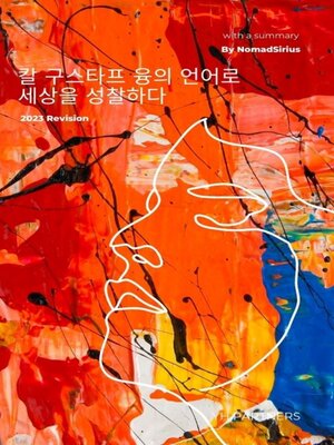 cover image of 칼 구스타프 융의 언어로 세상을 성찰하다